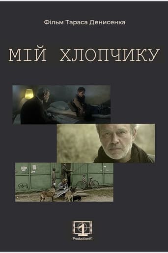 Мій хлопчику