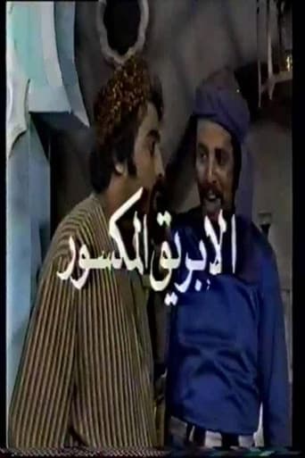 الأبريق المكسور