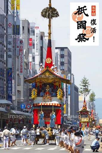 復活!祇園祭