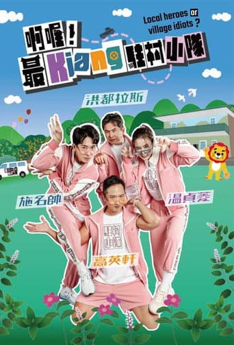 啊喔！最Kiang駐村小隊