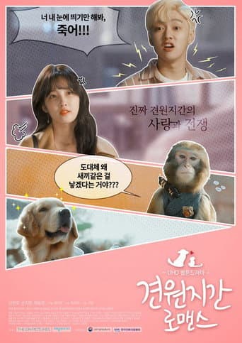 견원지간 로맨스