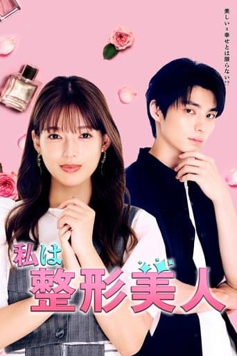 私は整形美人