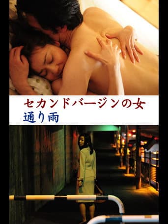 セカンドバージンの女　通り雨