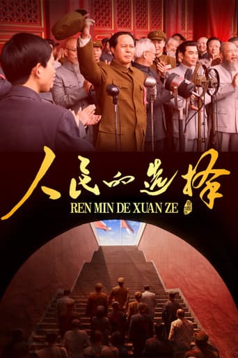 人民的选择