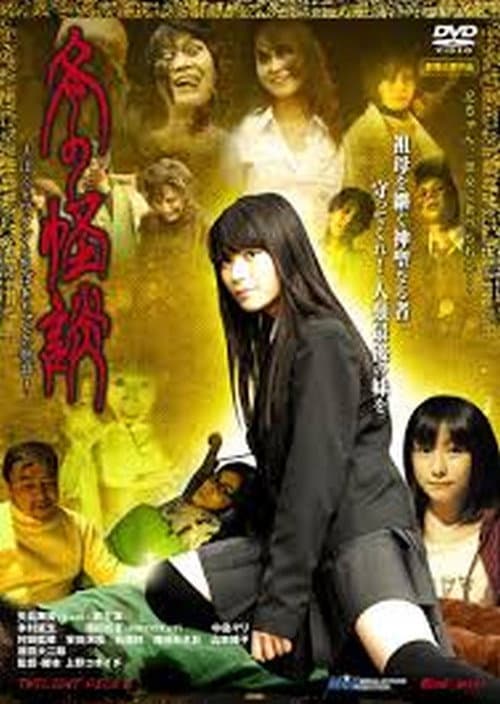 冬の怪談 〜ぼくとワタシとおばあちゃんの物語