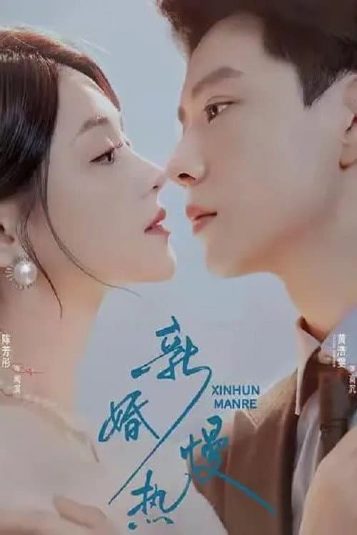 新婚慢热
