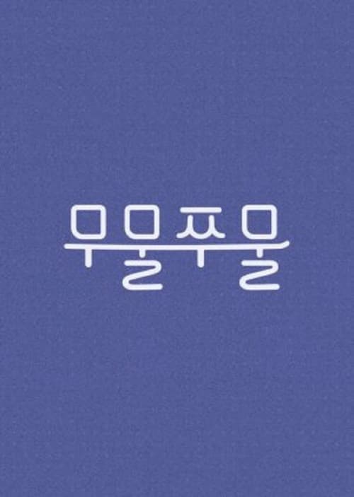 무물쭈물