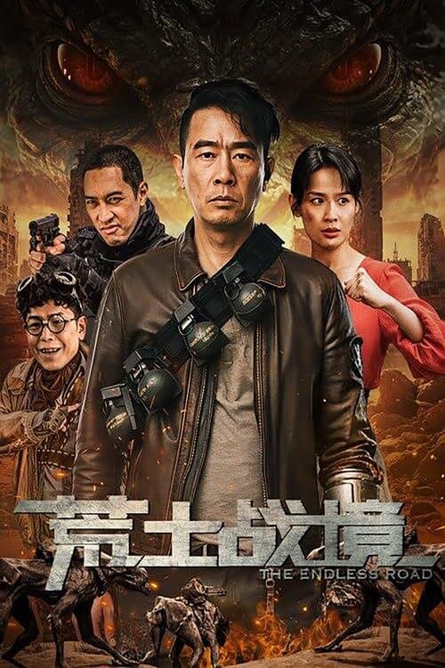 荒土战境
