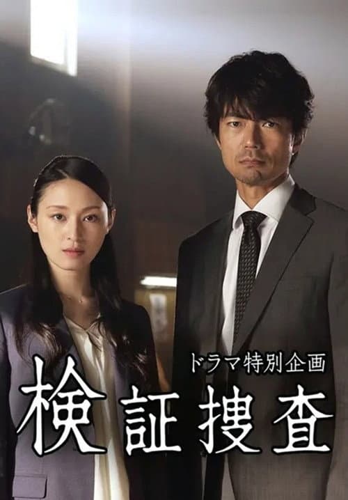 検証捜査