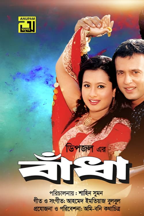 বাঁধা