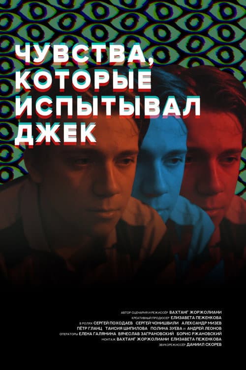 Чувства, которые испытывал Джек