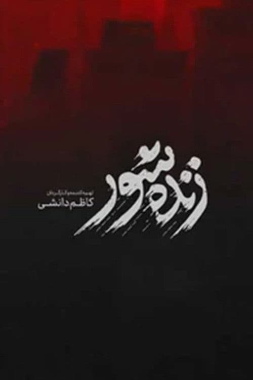 زنده‌شور