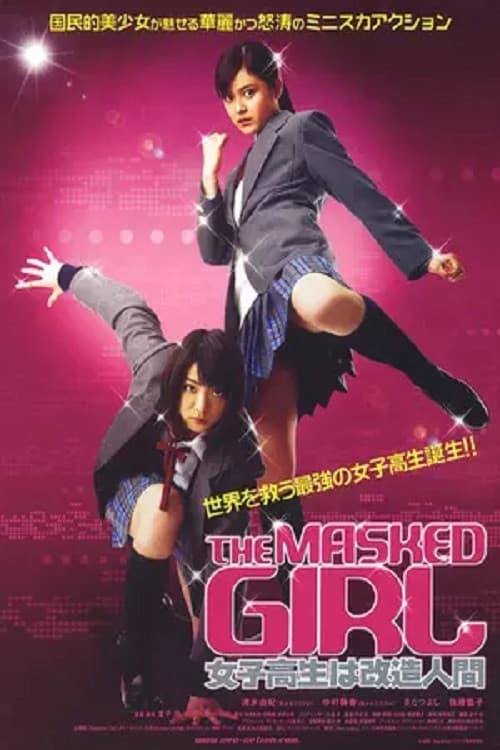 女子高生は改造人間