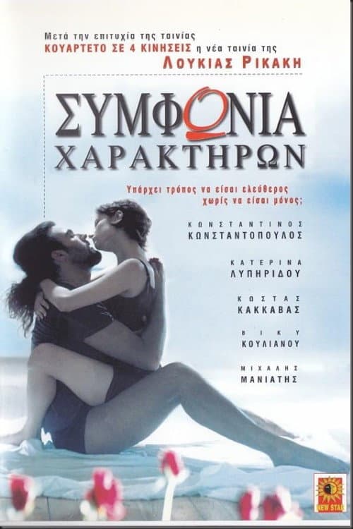 Συμφωνία χαρακτήρων