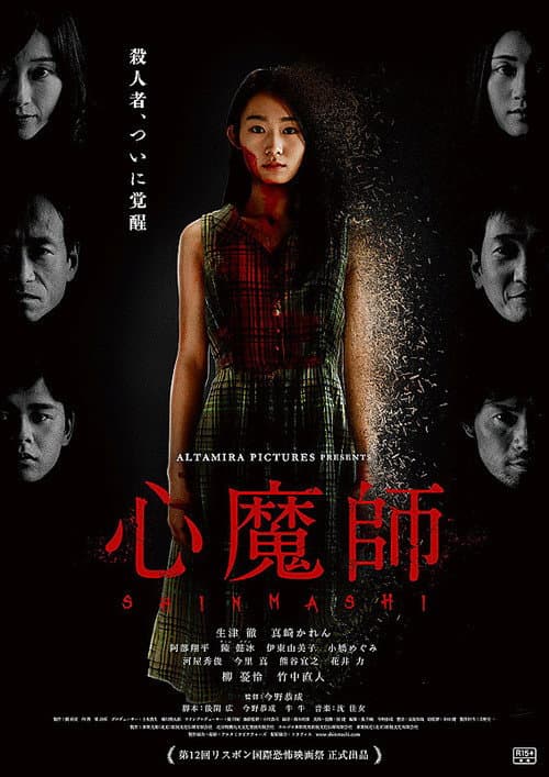 心魔師