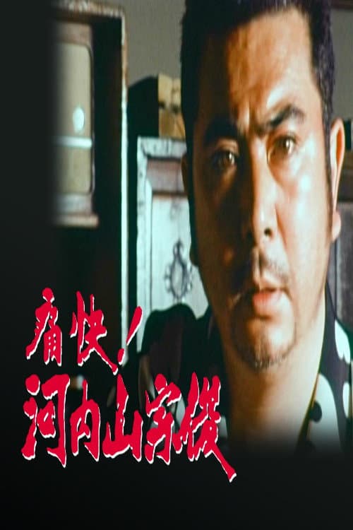 痛快!河内山宗俊