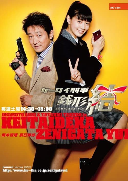 Keitai Deka Zenigata Yui