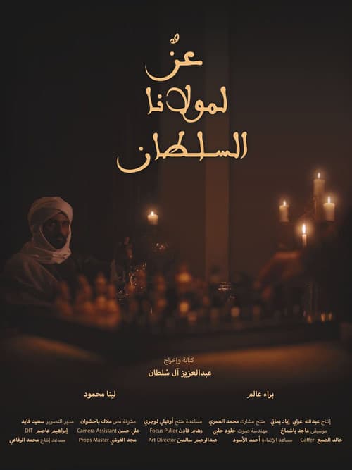 عزٌ لمولانا السلطان
