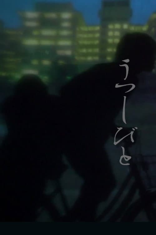 うつしびと