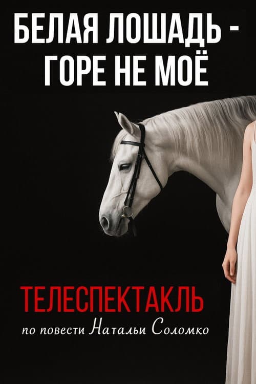 Белая лошадь - горе не моё