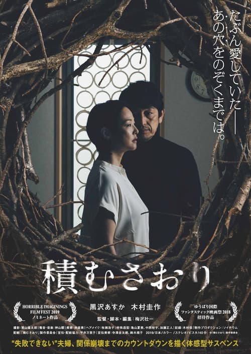 積むさおり