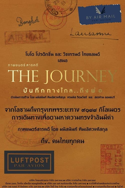 บันทึกทางไกล…ถึงพ่อ