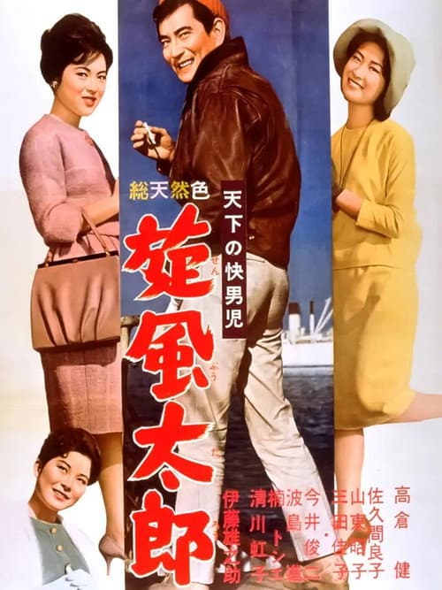 天下の快男児　旋風太郎