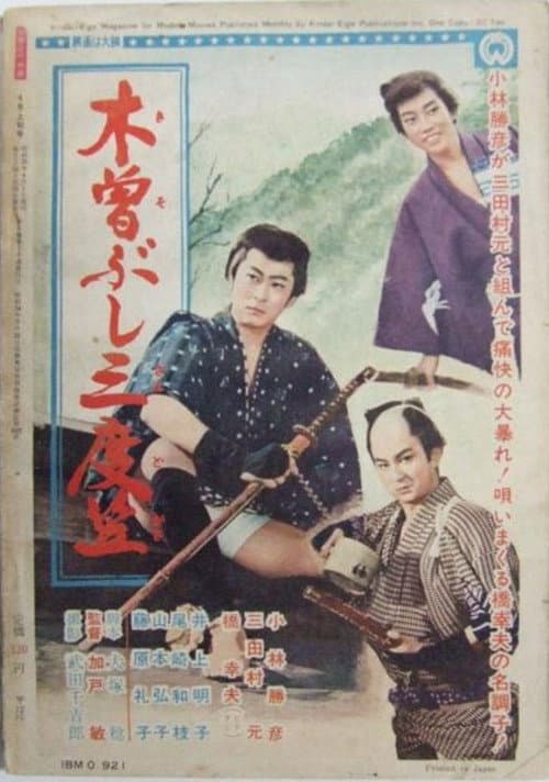 木曽ぶし三度笠