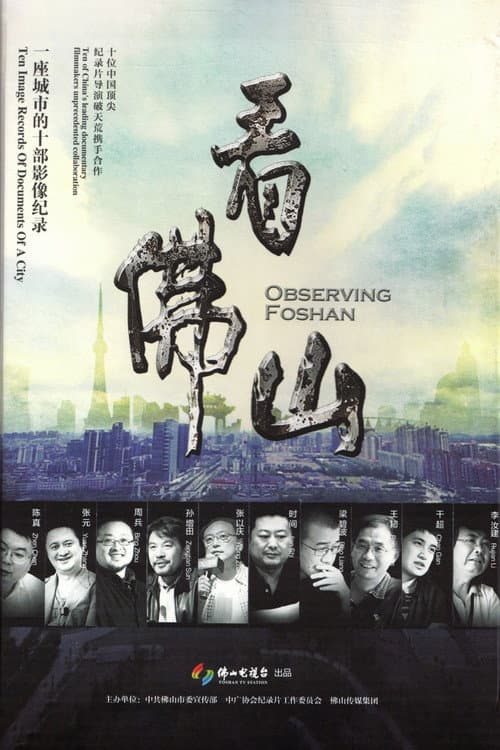 看佛山