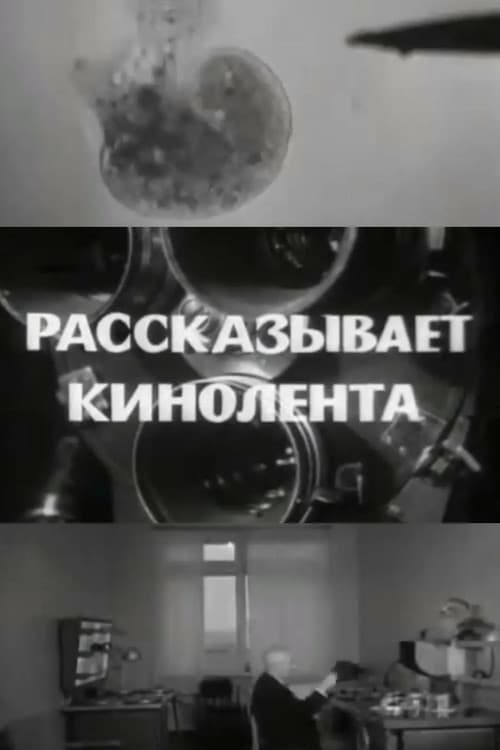 Рассказывает кинолента