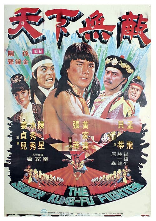 天下无敌