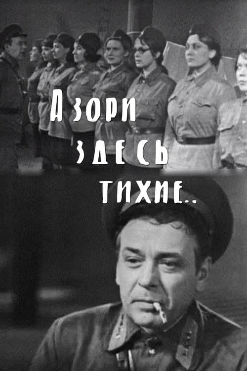 А зори здесь тихие