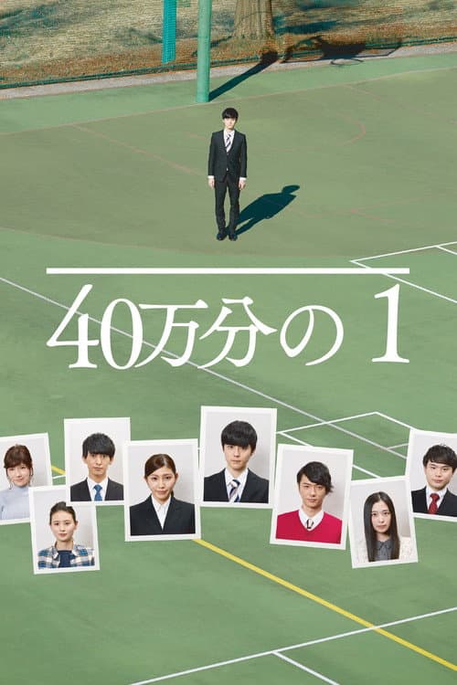 40万分の1