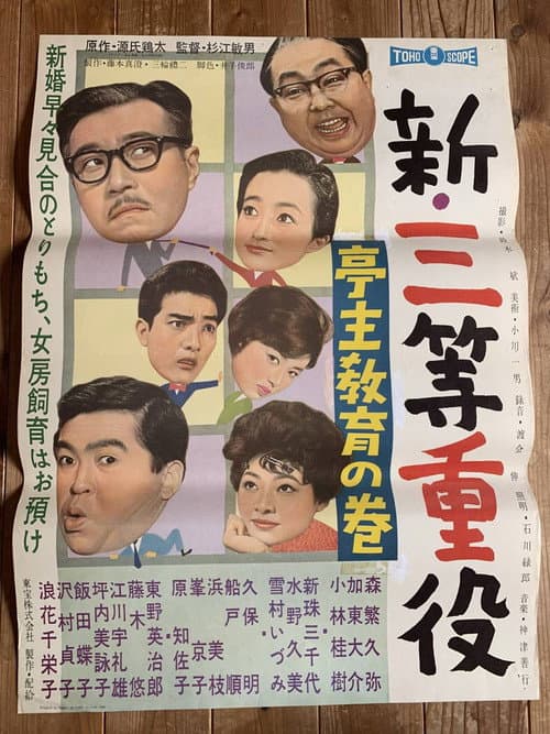 新・三等重役 亭主教育の巻