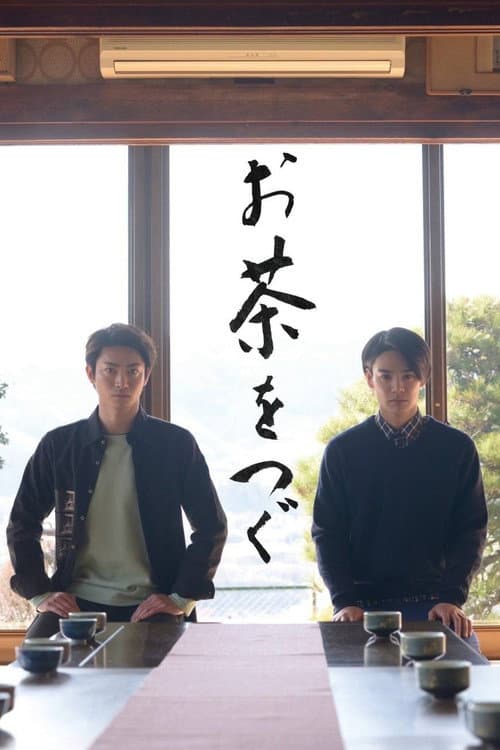 お茶をつぐ