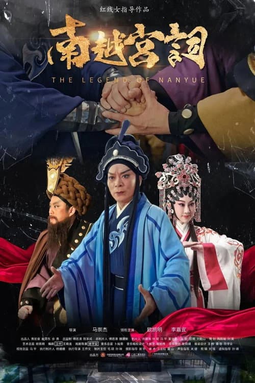 南越宫词