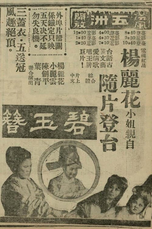 碧玉簪