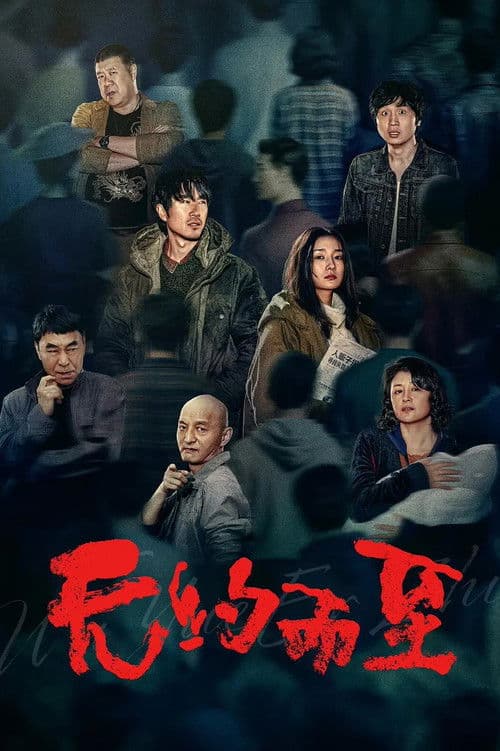 无约而至