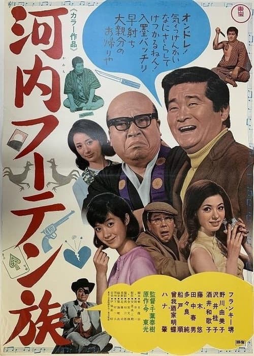 河内フーテン族