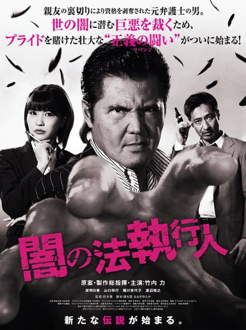 闇の法執行人