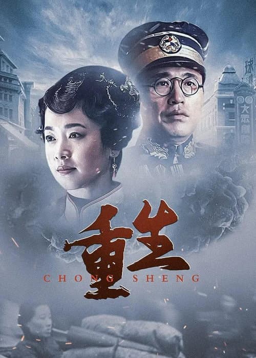 重生:传奇富贵人