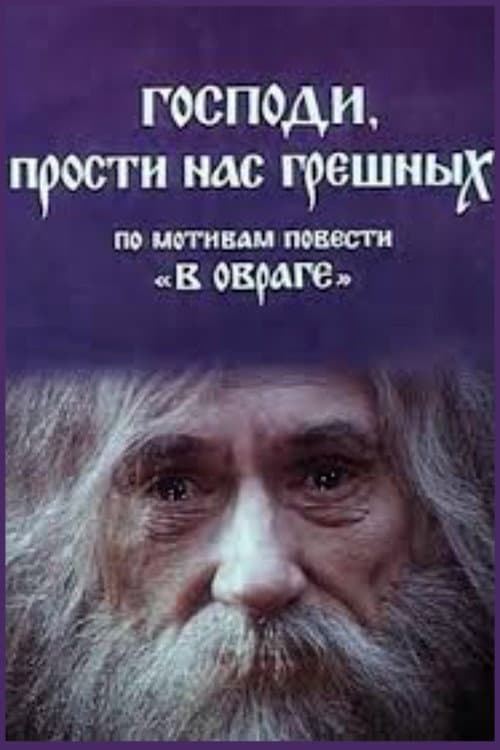 Господи, прости нас грішних