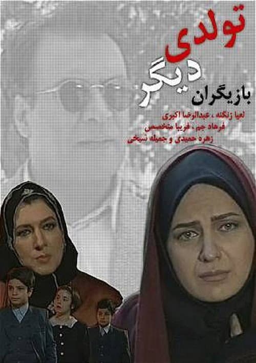 تولدی دیگر