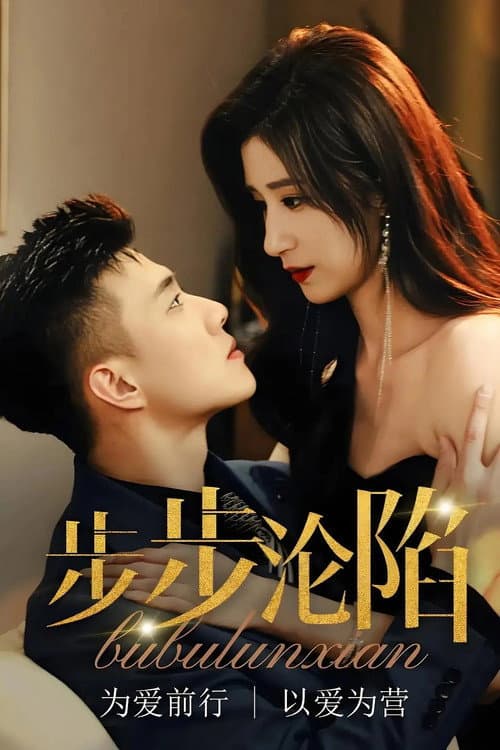 步步沦陷