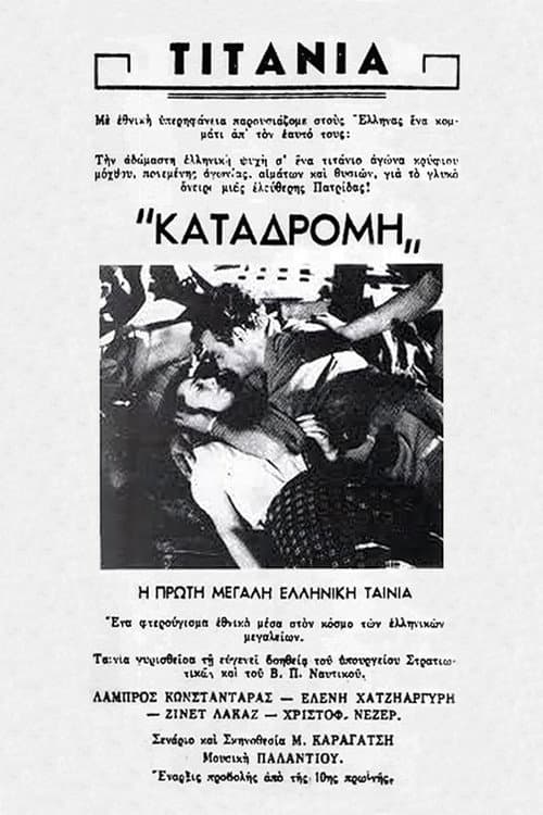Καταδρομή στο Αιγαίον