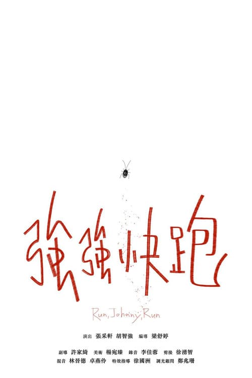 強強快跑