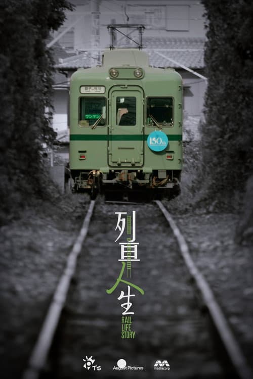 列車人生