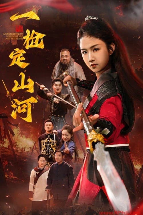 一枪定山河
