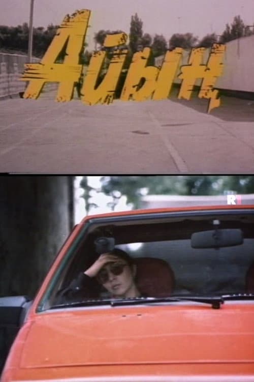 Айын