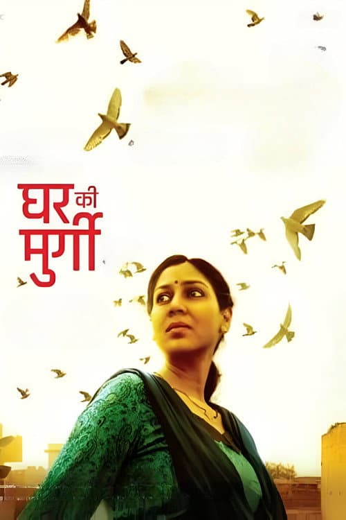 घर की मुर्गी